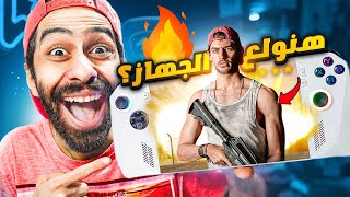 تحدي اشغل اقوى العاب على اصغر جهاز موجود في مصر🔥 هنولع الجهاز تاني؟ [upl. by Lundeen]