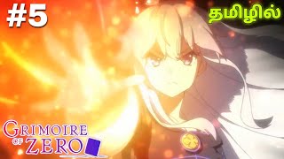 GRIMOIRE OF ZERO✨🔷 பகுதி 5 Anime Tamil Explanation donghuajapaneseanimetrendingfantasylegend [upl. by Belford]