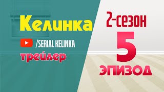 СЕРИАЛ КЕЛИНКА 2СЕЗОН 5ЭПИЗОД ТРЕЙЛЕР [upl. by Nauqes]