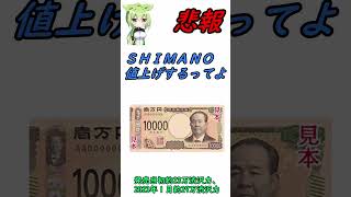 ＳＨＩＭＡＮＯまた値上げするってよ！ 値段上がりすぎ買うなら今のうちに！【ドラゴンボール風】【ロードバイク】 ショート [upl. by Meakem]