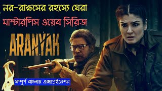 Aranyak Season 2 UpdateAranyak Season 2 Final Release DateAranyak Season 2 Kab AayagaNetflix [upl. by Zulaledairam]