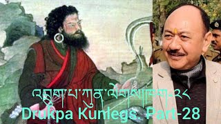 འབྲུག་པ་ཀུན་ལེགས་ཀྱི་རྣམ་ཐར། ཁག༢༨ Devine Yogi Drukpa Kunley part28 tibet bhutan ladakh yogis [upl. by Solon]