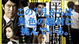 ドラマ『半沢直樹』堺雅人・上戸彩。原作は池井戸潤の「オレたちバブル入行組」 [upl. by Rajewski812]