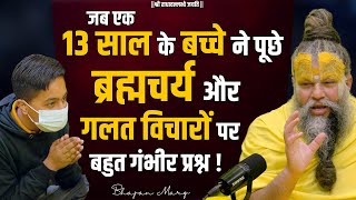 जब एक 13 साल के बच्चे ने पूछे ब्रह्मचर्य और गलत विचारों पर बहुत गंभीर प्रश्न  Bhajan Marg [upl. by Wexler]