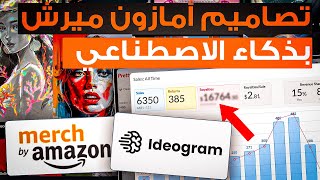 شرح امازون ميرش بالذكاء الاصطناعي  ideogram merch by amazon [upl. by Htebsil]