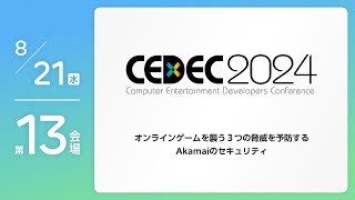 【CEDEC2024】オンラインゲームを襲う３つの脅威を予防するAkamaiのセキュリティ [upl. by Enomis]