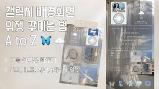 ·̩₊̣̩✧ iOS 감성 갤럭시 위젯 꾸미기 ✧̩₊̣̩·  어플 아이콘 바꾸기  사진 날씨 노트 캘린더 위젯 넣기 [upl. by Goodill]