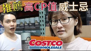 COSTCO高CP值威士忌推薦！傑克丹尼田納西威士忌amp格蘭傑經典威士忌amp布納哈本海洋之舵 [upl. by Nosyarg]