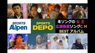 【冬らCM】 アルペン 広瀬香美ソングCM BESTアルバム 【19932016】 [upl. by Prouty]