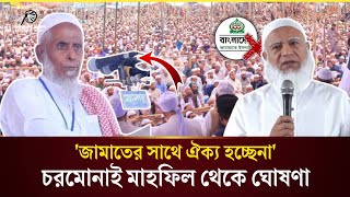 হাতপাখার উপজেলা চেয়ারম্যান জামাতের সাথে ঐক্য নিয়ে যা বললেন  Charmonai Mahfil 2024 Jamatজামাত [upl. by Ayk]