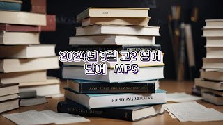 단어  2024년 9월 고2 영어 MP3 단어 [upl. by Donahue]