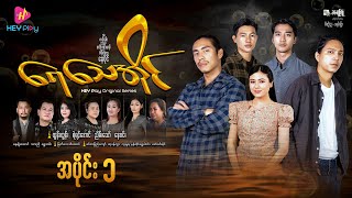 ရေသေအိုင်  အပိုင်း ၁ [upl. by Hedve654]