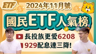 ETF長投族首選哪一檔？878再配055重登全台人氣王🏆 超猛919二年破百萬人氣❗️ 柴鼠國民ETF人氣榜 2024年11月號 [upl. by Ettennat]