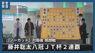 【ノーカット】対局後感想戦 藤井聡太八冠JT杯２連覇 [upl. by Barnaba]