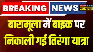 Breaking NewsBaramulla में बाइक पर निकाली गई तिरंगा यात्रास्वतंत्रता दिवस से पहले निकाली गई यात्रा [upl. by Adnileb804]