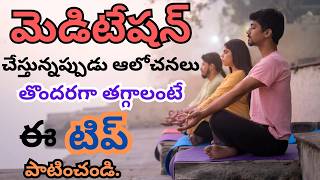 మెడిటేషన్ లో ఆలోచనలు తొందరగా తగ్గాలంటే శ్వాసను ఇలా గమనించాలి meditation  oneness wisdom [upl. by Akcirre]