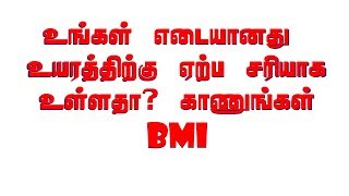 How to know your BMI  In Tamil [upl. by Ssyla734]