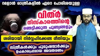 ഈ റമളാനിൽ ഏറെ പോരിശയുള്ള വിത്ർ നിസ്കാരത്തിന്റെ ഞെട്ടിക്കുന്ന പുണ്യവും ശരിയായ രീതിയും Vithr Niskaram [upl. by Garges910]