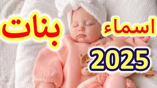 اجمل اسماء بنات 2025 من اربع حروف فقط نادرة روووووعة تليق بحبيبتك [upl. by Mars456]