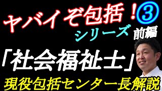 地域包括支援センターシリーズ③【社会福祉士の仕事】現役包括センター長解説（前編） [upl. by Rawlinson771]