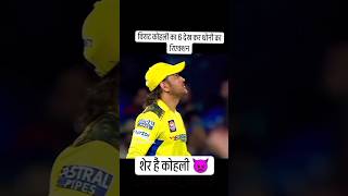 👑 Virat kohli 🤗 rock msdhoni shock 😱cricket shorts trendingshorts viratkohli msdhoni [upl. by Granville78]