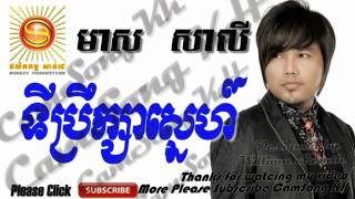 Ti prek sa sne ទីប្រឹក្សាស្នេហ៍ Meas Saly old Song [upl. by Mill]