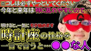 【ゲッターズ飯田2024】【五星三心占い】※時計座の性格は…2024年、2025年の乱気・裏運気が明けると一気にモテ始めます。 [upl. by Esylle]