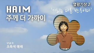 하임 HAIM 기회는 다른 반응이다열왕기상2Opportunity is a different reaction [upl. by Rhiana]