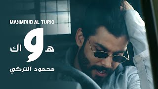 محمود التركي  هواك حصرياً  2021  Mahmoud Al Turky  Hawak [upl. by Domenico]