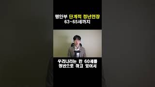 Sub 단계적 정년연장의 도입 행안부 공무직 [upl. by Elbys]