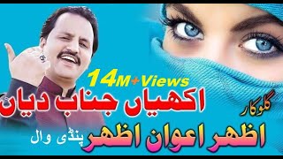 Akhiyan Junab Diyan Botlaan Sharab Deyian first Super hit اکھیاں جناب دیاں AzharAwanAzhar Pindiwa [upl. by Anifesoj]