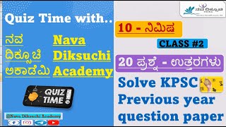 KPSC previous year question papers with answers I GK MCQ I KAS PDO PSI FDA trending trendingvideo [upl. by Cadman]