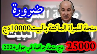 هام زيادات في المنحة الجزافية ومنحة للمراة اللماكثة في البيت قرارات ننتضرها في شهر جوان2024 [upl. by Strauss729]