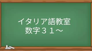 イタリア語 数字３１～ [upl. by Shenan]