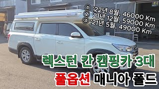 3대 중 2대 판매완료 풀옵션 렉스턴 스포츠 칸 캠핑카 3대 판매 [upl. by Myrtle438]