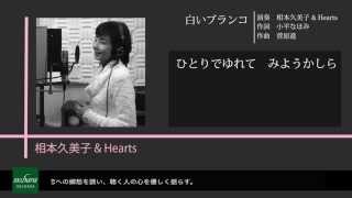 白いブランコ  相本久美子 amp Hearts [upl. by Liana271]