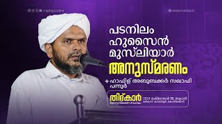 തിദ്കാർ അനുസ്മരണ സംഗമം  ഹാഫിള് അബൂബക്കർ സഖാഫി പന്നൂർ [upl. by Pence]