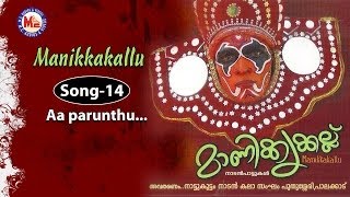 Aa parunthu  Manikyakkallu [upl. by Harmonie]