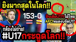 ด่วนเดือดคืนหมาหอน บอลไทยU17โลกจ้องอัดบรูไนคืนนี้ AFCหมดงบจัดU17 AFC จ้าาาา อินเดียสาดไทย [upl. by Erreid977]