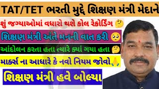 TATTET ભરતી મુદ્દે શિક્ષણ મંત્રી મેદાને 😱🤔 મહત્ત્વની જાહેરાત કરી જોવો સંપૂર્ણ પ્રોસેસ સુ tet [upl. by Tloc]