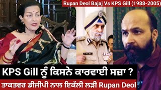 How IAS Rupan Deol Bajaj fought it out against super cop KPS Gill amp won the iconic outrage case [upl. by Madison]