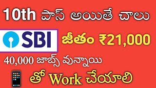 10 th పాస్ అయితే చాలు  SBI నోటిఫికేషన్ 2024  Direct Job  Free Jobs  M Tube Jobs [upl. by Bobbye]