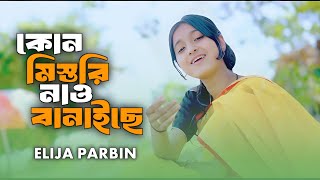 Kon Mistri Nao Banailo  কোন মিস্তরি নাও বানাইলো  Elija Parbin  Bangla Song  Ajn Music Studio [upl. by Secnarf776]