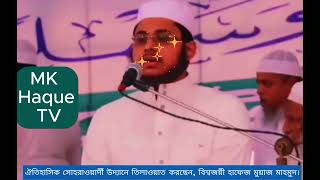 ঐতিহাসিক সোহরাওয়ার্দী উদ্যানে মন জুড়ানো সুরে তিলাওয়াত করছেন বিশ্বজয়ী হাফেজ মুয়াজ মাহমুদ। [upl. by Hadden]