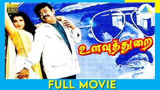 Ulavuthurai 1998 Full Movie  Vijayakanth  Meena  Janagaraj  Full HD [upl. by Culosio345]