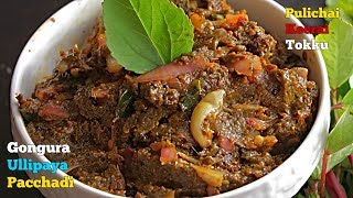 Gongura Pachadi  గోంగూర పచ్చడి  Pulichai Keerai Chutney  గుంటూరు గోంగూర ఉల్లిపాయ పచ్చడి [upl. by Enialehs]