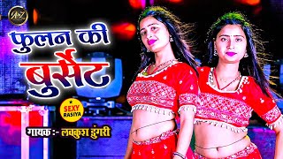 फूलन की बुर्सेट  Lovekush Dungari  Phoolan Ki Burset  Aasha Meena  new Rasiya Video Song 2024 [upl. by Rubia]