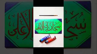 Subhana rabbiyal ala calligraphy islamiccalligraphy viralreels shortsfeed youtube everyone art [upl. by Savvas]