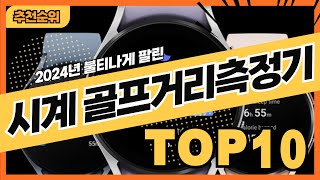 2024년 최신 인기있는 시계형골프거리측정기 추천순위 TOP10 [upl. by Cahra472]