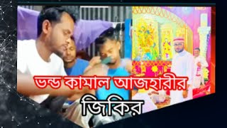 ভন্ড কামাল আজহারীর জিকির mustafa kamal azhari mustafa kamal azhari jikir viralvideo jikir edit [upl. by Romeon]